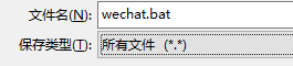 保存wechat.bat